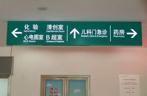 醫(yī)院常用的標(biāo)識標(biāo)牌有哪些？